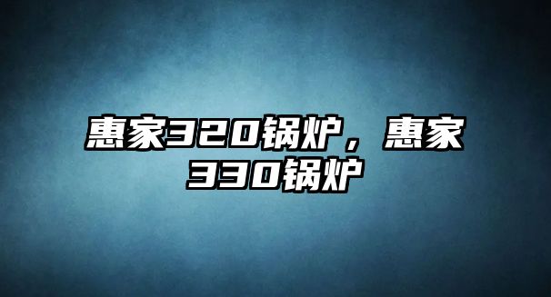 惠家320鍋爐，惠家330鍋爐