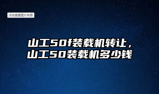 山工50f裝載機轉(zhuǎn)讓，山工50裝載機多少錢