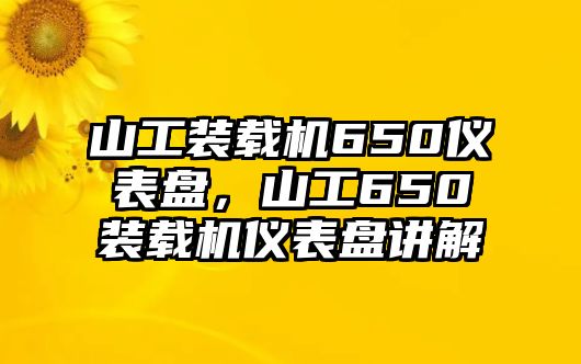 山工裝載機(jī)650儀表盤，山工650裝載機(jī)儀表盤講解