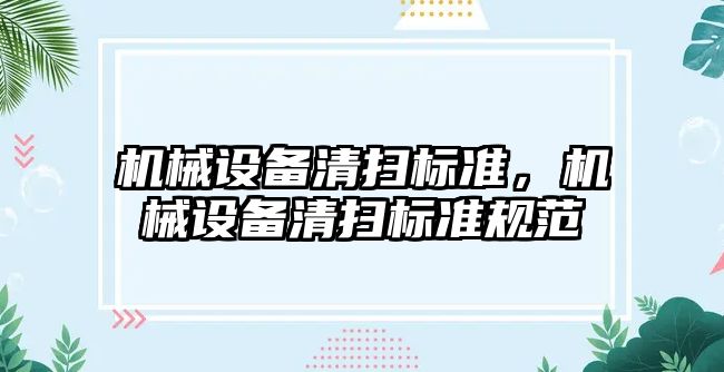 機械設備清掃標準，機械設備清掃標準規(guī)范