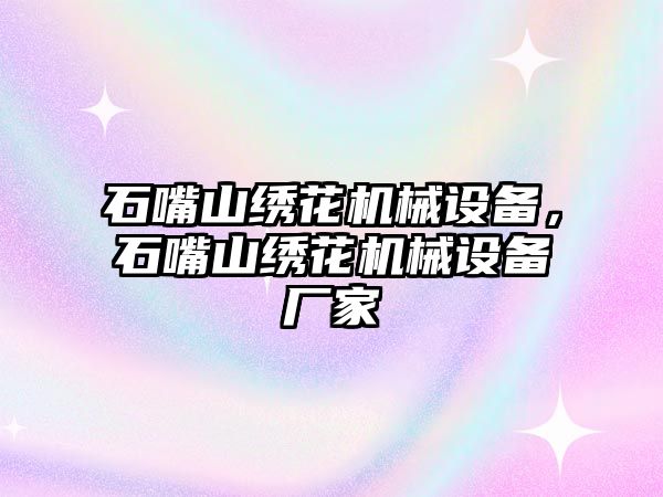 石嘴山繡花機(jī)械設(shè)備，石嘴山繡花機(jī)械設(shè)備廠家