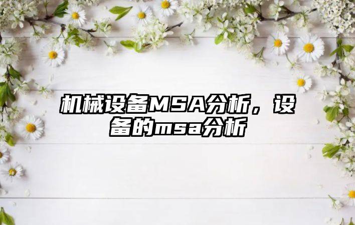 機械設備MSA分析，設備的msa分析