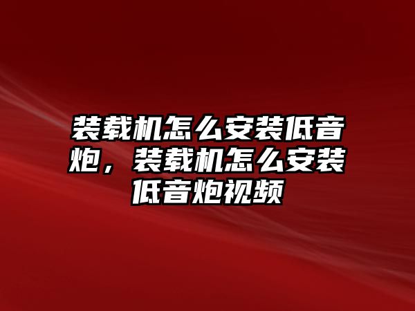 裝載機(jī)怎么安裝低音炮，裝載機(jī)怎么安裝低音炮視頻