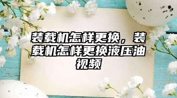 裝載機怎樣更換，裝載機怎樣更換液壓油視頻