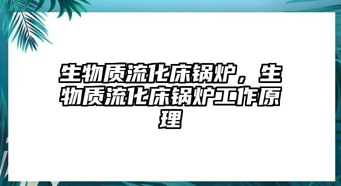 生物質(zhì)流化床鍋爐，生物質(zhì)流化床鍋爐工作原理