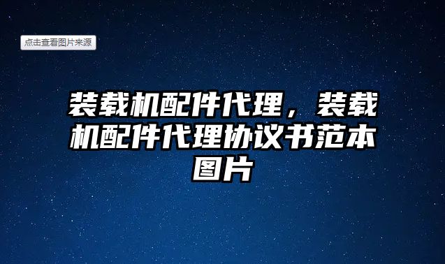 裝載機(jī)配件代理，裝載機(jī)配件代理協(xié)議書范本圖片