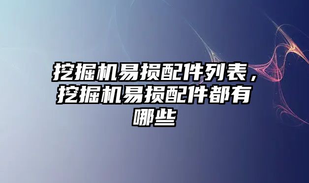 挖掘機(jī)易損配件列表，挖掘機(jī)易損配件都有哪些