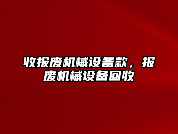 收報廢機械設(shè)備款，報廢機械設(shè)備回收