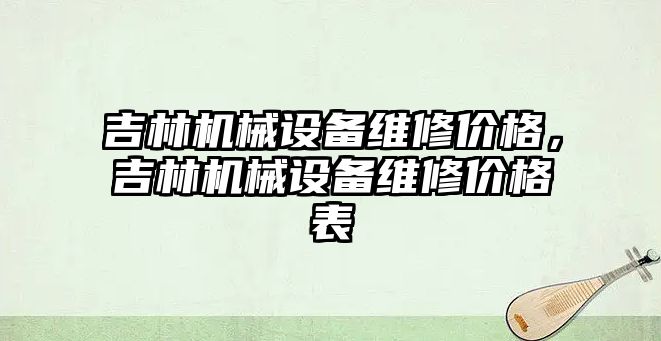 吉林機械設(shè)備維修價格，吉林機械設(shè)備維修價格表