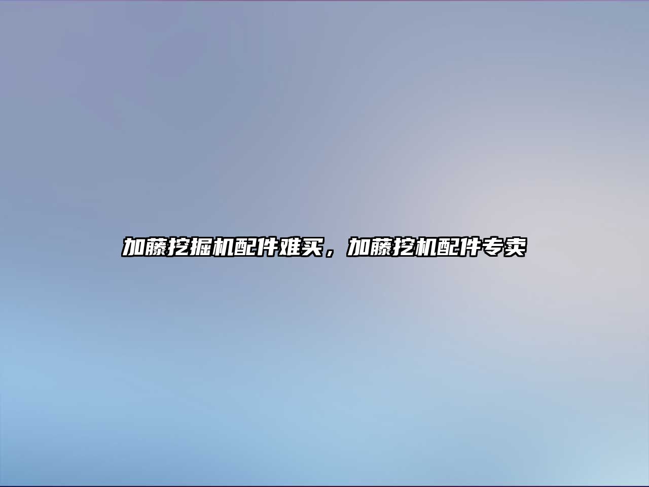 加藤挖掘機配件難買，加藤挖機配件專賣