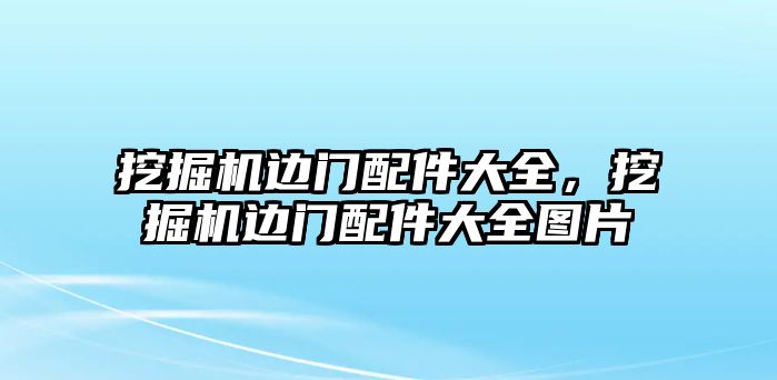 挖掘機(jī)邊門配件大全，挖掘機(jī)邊門配件大全圖片