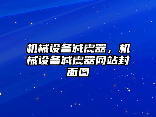 機械設(shè)備減震器，機械設(shè)備減震器網(wǎng)站封面圖