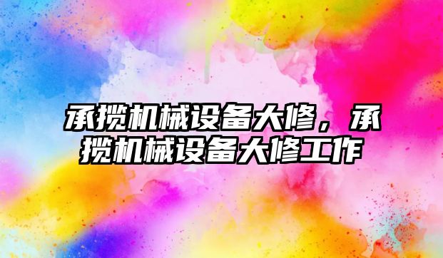 承攬機械設備大修，承攬機械設備大修工作