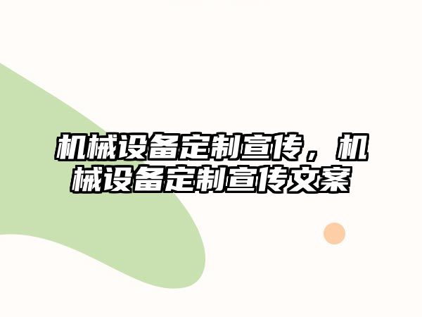 機械設備定制宣傳，機械設備定制宣傳文案