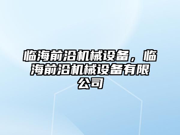 臨海前沿機械設(shè)備，臨海前沿機械設(shè)備有限公司