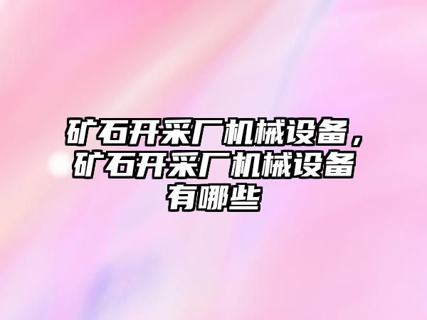 礦石開采廠機械設備，礦石開采廠機械設備有哪些