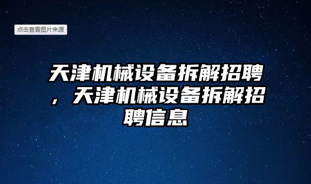 天津機械設(shè)備拆解招聘，天津機械設(shè)備拆解招聘信息