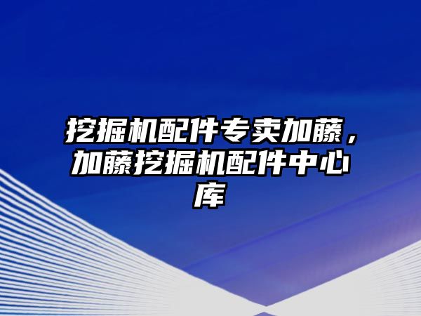 挖掘機配件專賣加藤，加藤挖掘機配件中心庫