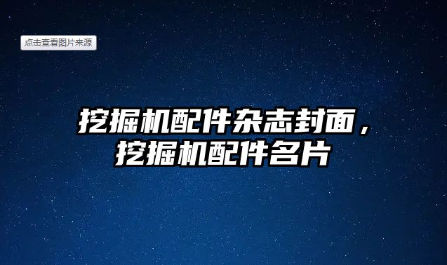 挖掘機配件雜志封面，挖掘機配件名片