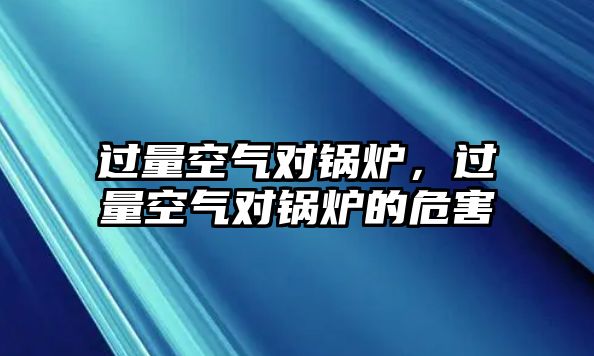 過量空氣對鍋爐，過量空氣對鍋爐的危害