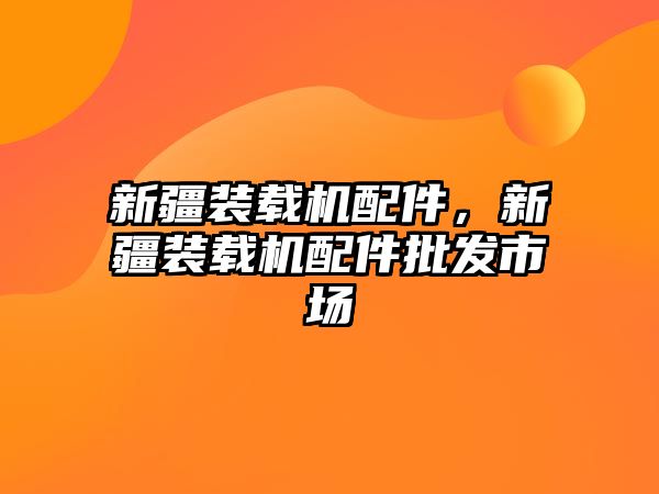 新疆裝載機配件，新疆裝載機配件批發(fā)市場