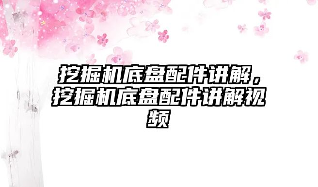 挖掘機(jī)底盤配件講解，挖掘機(jī)底盤配件講解視頻