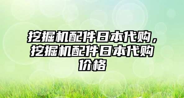 挖掘機(jī)配件日本代購(gòu)，挖掘機(jī)配件日本代購(gòu)價(jià)格