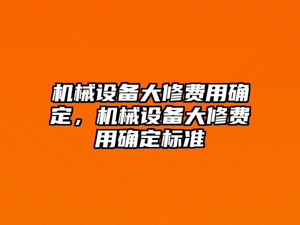 機械設備大修費用確定，機械設備大修費用確定標準