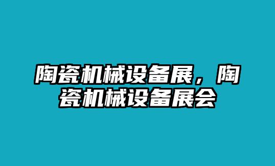 陶瓷機械設備展，陶瓷機械設備展會