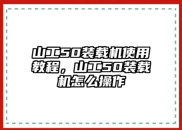 山工50裝載機(jī)使用教程，山工50裝載機(jī)怎么操作