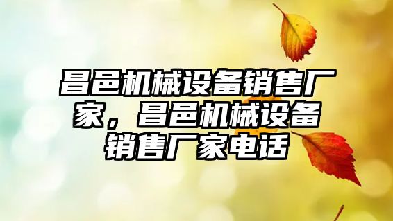 昌邑機械設(shè)備銷售廠家，昌邑機械設(shè)備銷售廠家電話