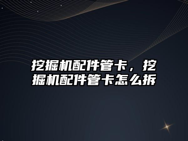 挖掘機配件管卡，挖掘機配件管卡怎么拆