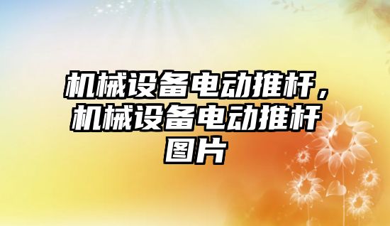 機械設(shè)備電動推桿，機械設(shè)備電動推桿圖片