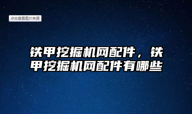 鐵甲挖掘機網(wǎng)配件，鐵甲挖掘機網(wǎng)配件有哪些