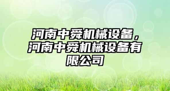 河南中舜機(jī)械設(shè)備，河南中舜機(jī)械設(shè)備有限公司