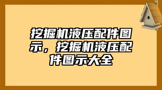 挖掘機(jī)液壓配件圖示，挖掘機(jī)液壓配件圖示大全