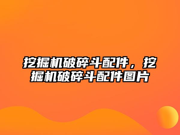 挖掘機破碎斗配件，挖掘機破碎斗配件圖片