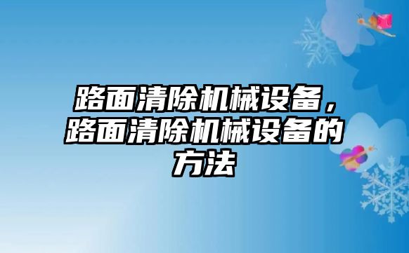 路面清除機(jī)械設(shè)備，路面清除機(jī)械設(shè)備的方法