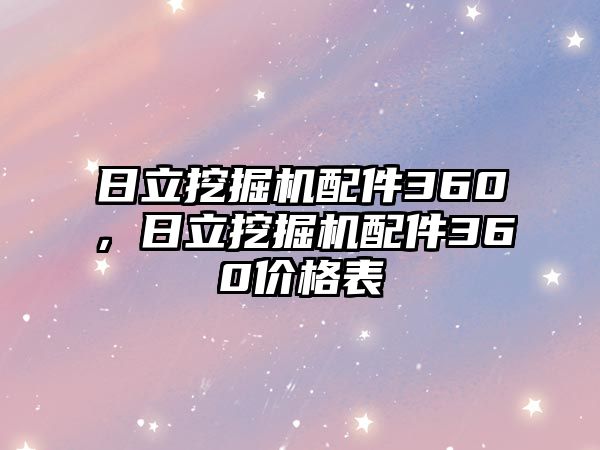 日立挖掘機(jī)配件360，日立挖掘機(jī)配件360價格表