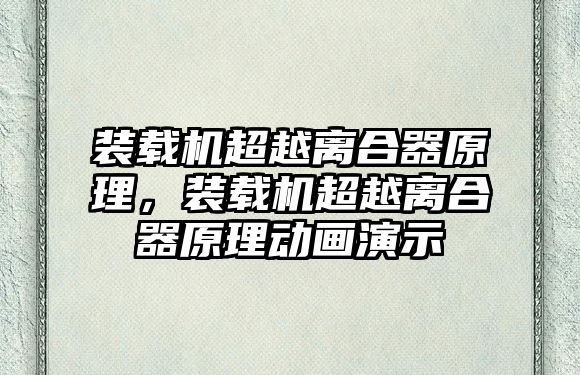 裝載機(jī)超越離合器原理，裝載機(jī)超越離合器原理動(dòng)畫演示