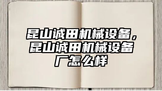 昆山誠田機械設備，昆山誠田機械設備廠怎么樣