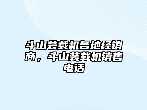 斗山裝載機各地經銷商，斗山裝載機銷售電話