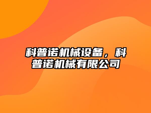 科普諾機械設(shè)備，科普諾機械有限公司