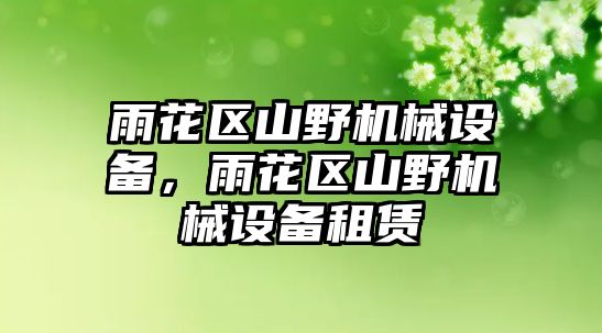 雨花區(qū)山野機械設備，雨花區(qū)山野機械設備租賃