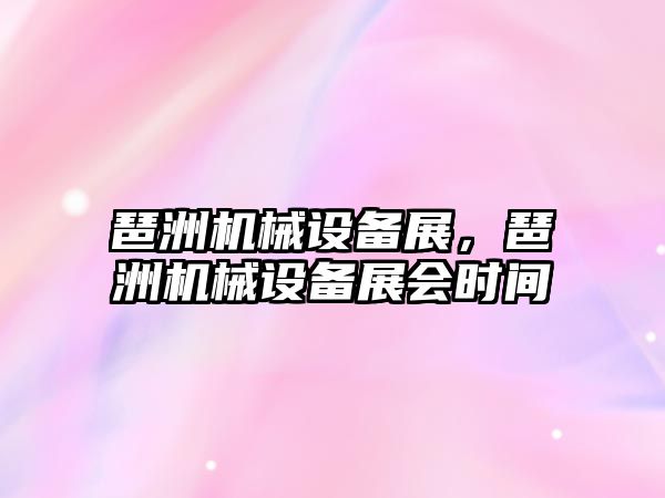 琶洲機械設備展，琶洲機械設備展會時間