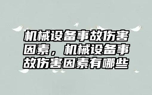 機(jī)械設(shè)備事故傷害因素，機(jī)械設(shè)備事故傷害因素有哪些