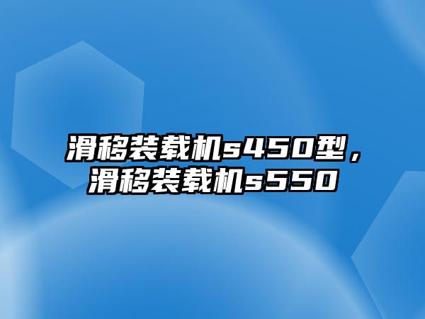 滑移裝載機s450型，滑移裝載機s550