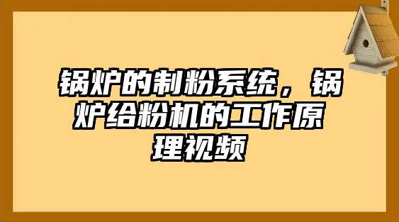 鍋爐的制粉系統(tǒng)，鍋爐給粉機的工作原理視頻