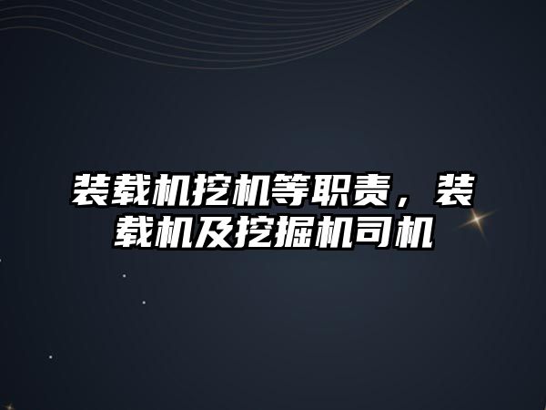 裝載機(jī)挖機(jī)等職責(zé)，裝載機(jī)及挖掘機(jī)司機(jī)