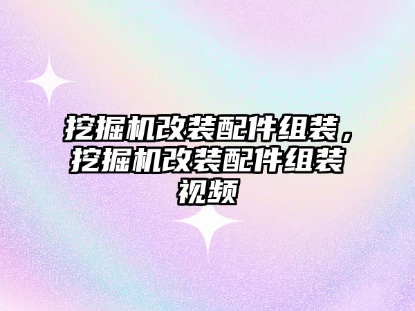 挖掘機改裝配件組裝，挖掘機改裝配件組裝視頻